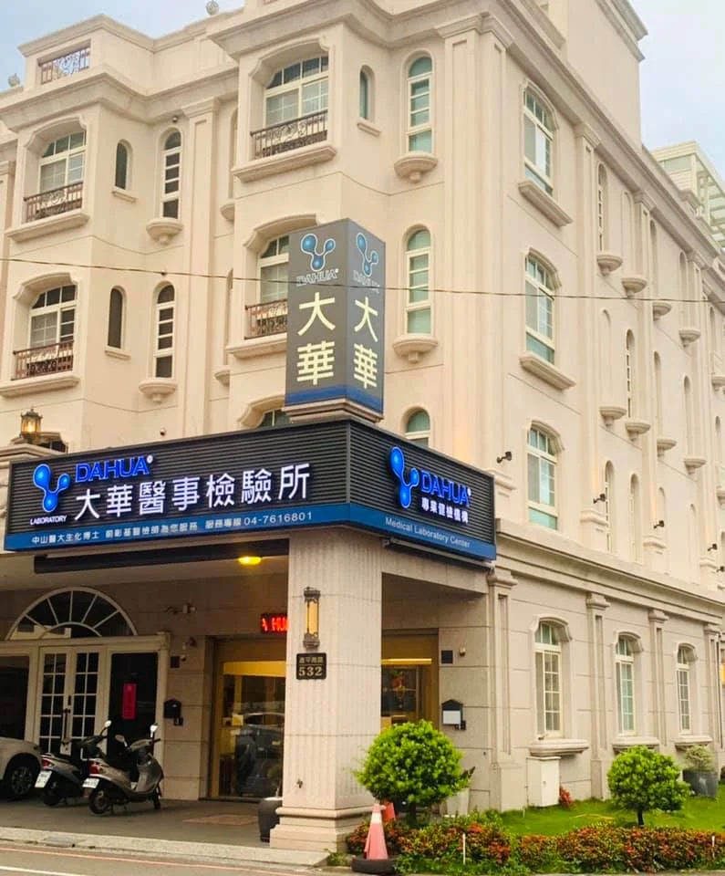 大華醫事檢驗所