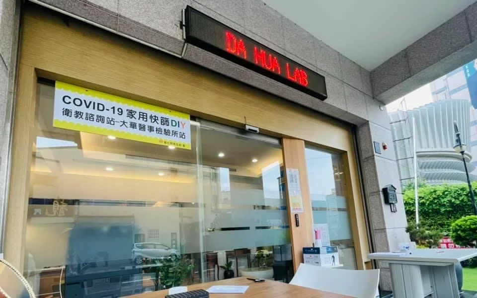 大華醫事檢驗所街景